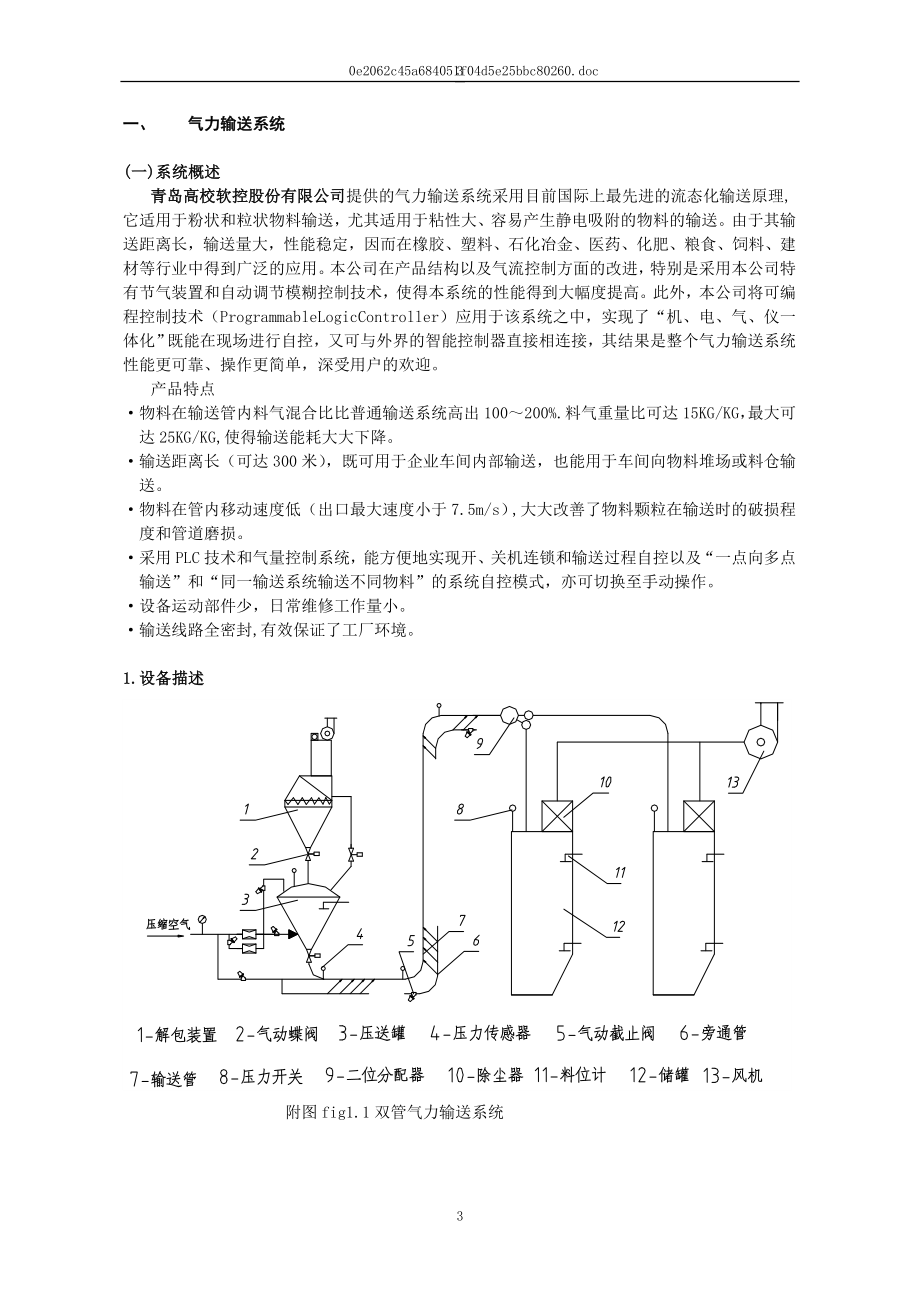 气力输送系统使用说明书.doc_第3页