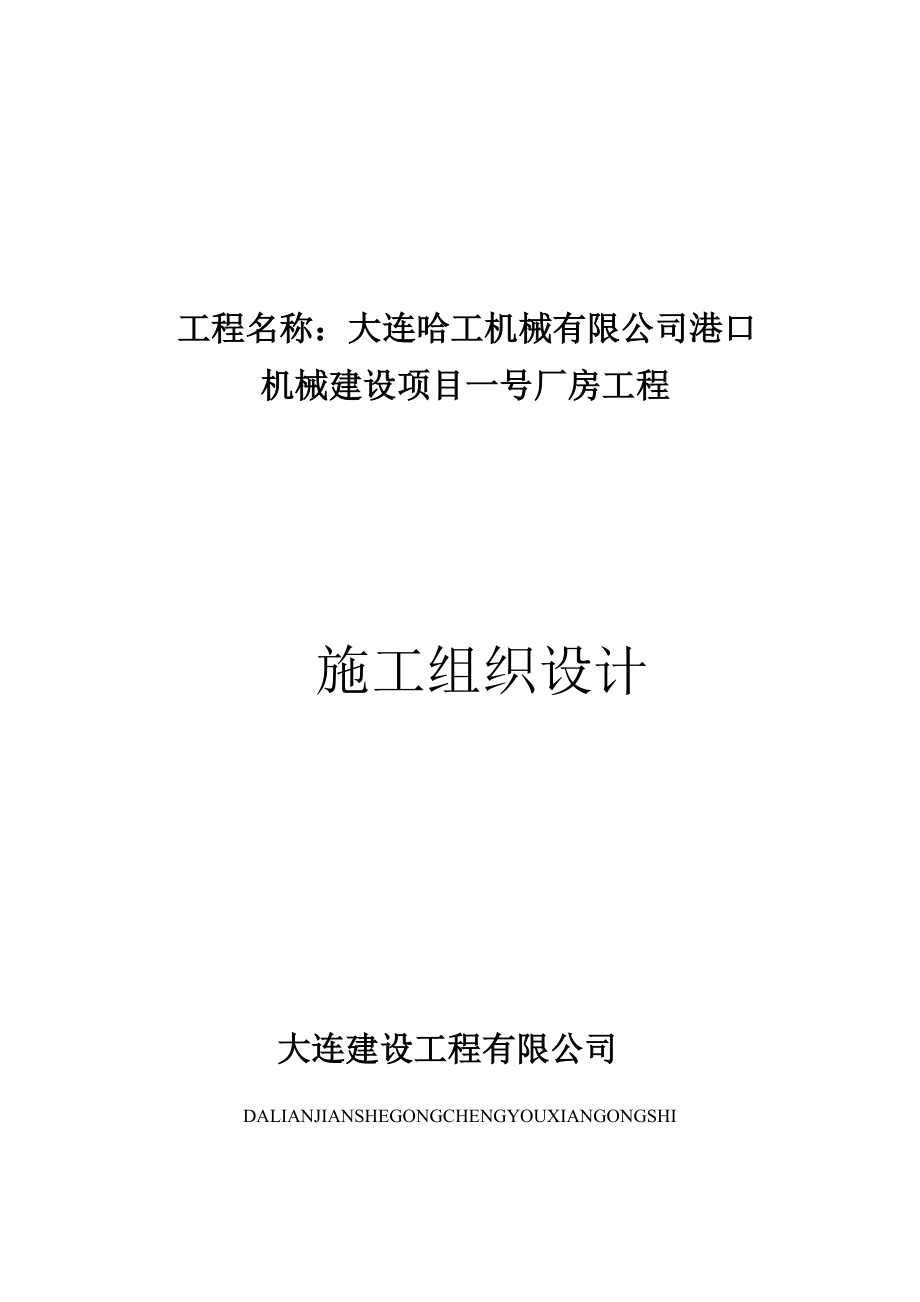 大连哈工机械有限公司港口机械建设项目技术标书.doc_第1页