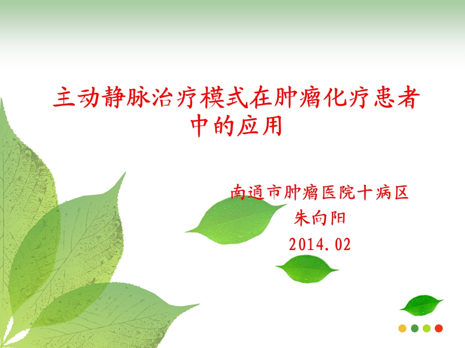 主动静脉治疗模式在肿瘤化疗的应用课件.ppt_第1页