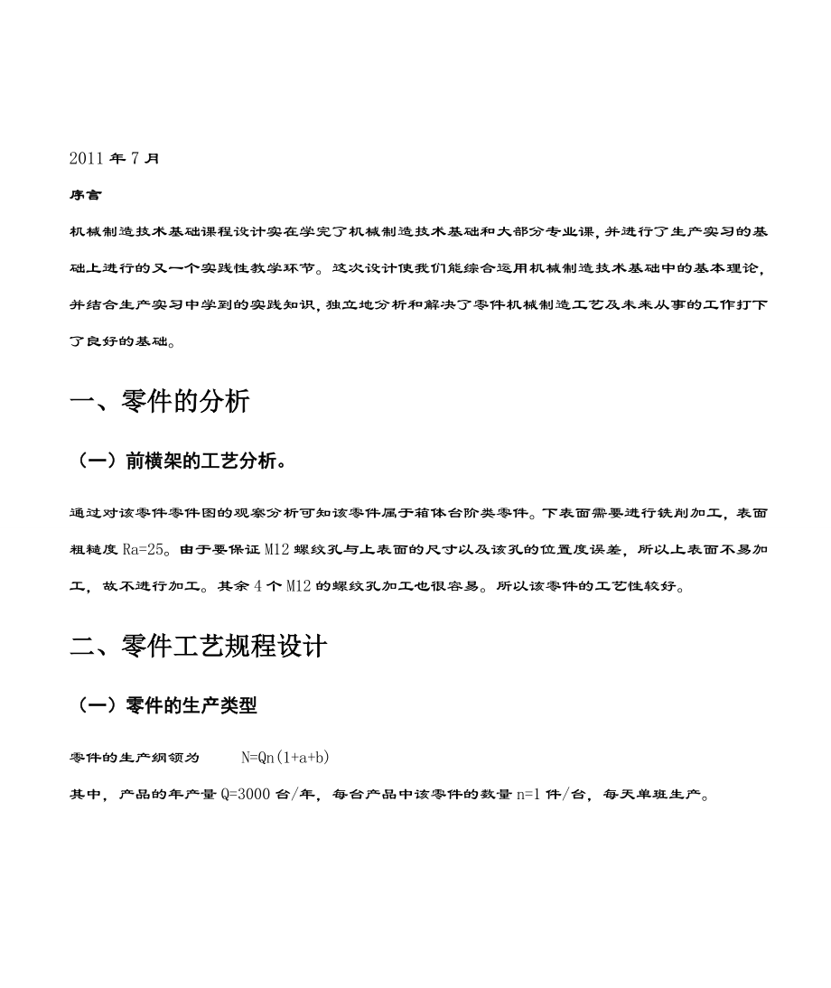 设计CA6140机床前横架加工工艺及夹具设计.doc_第2页