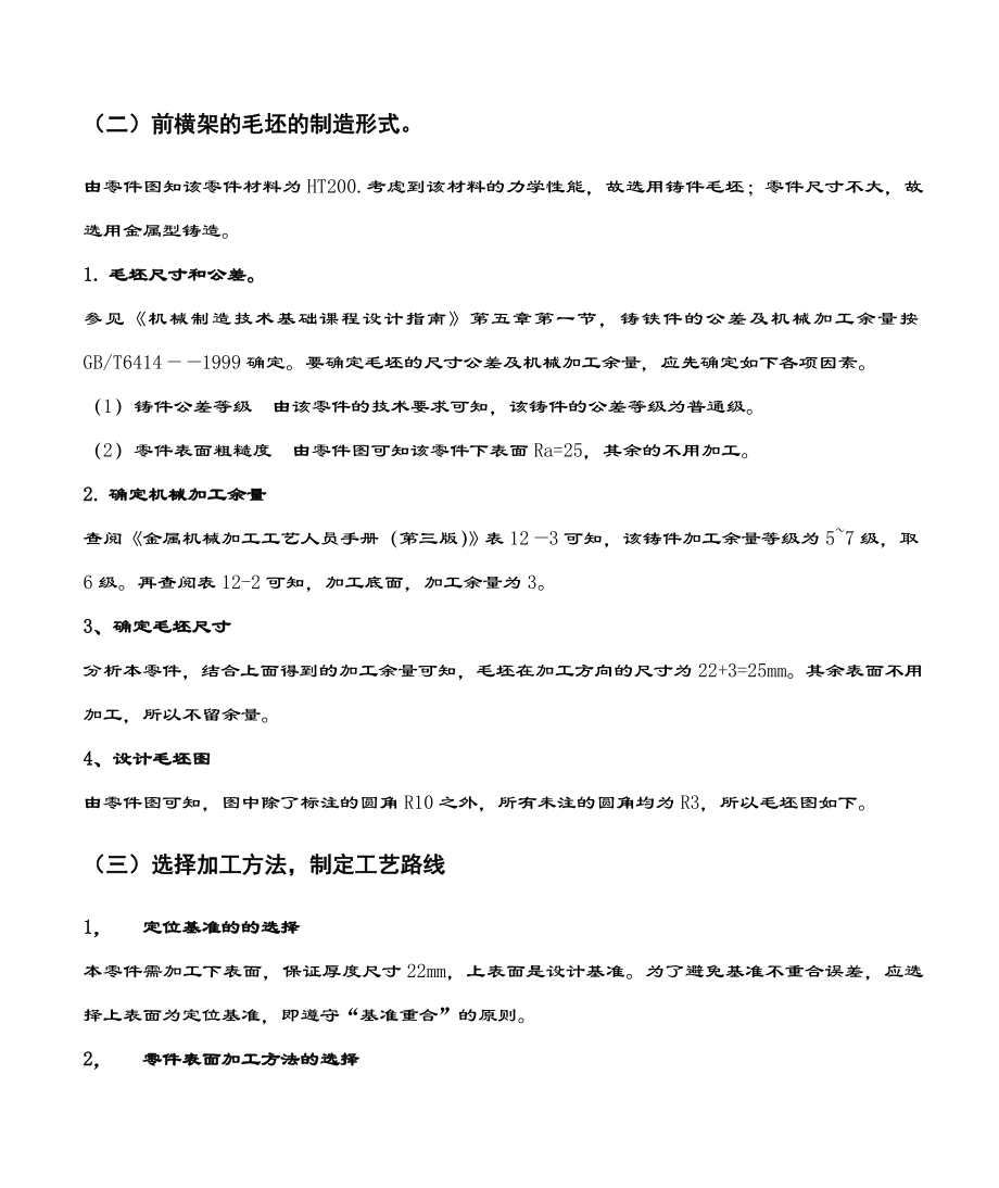 设计CA6140机床前横架加工工艺及夹具设计.doc_第3页