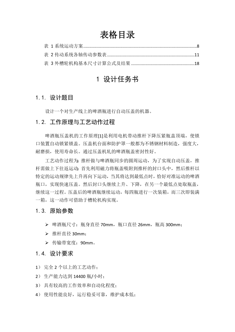 啤酒瓶压盖机机械系统方案设计机械原理课程设计说明书.doc_第3页