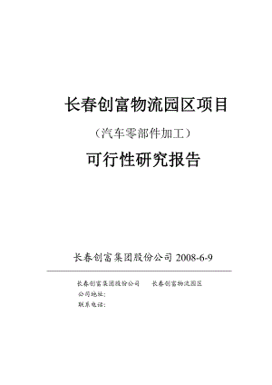 汽配零部件物流园区可研报告.doc