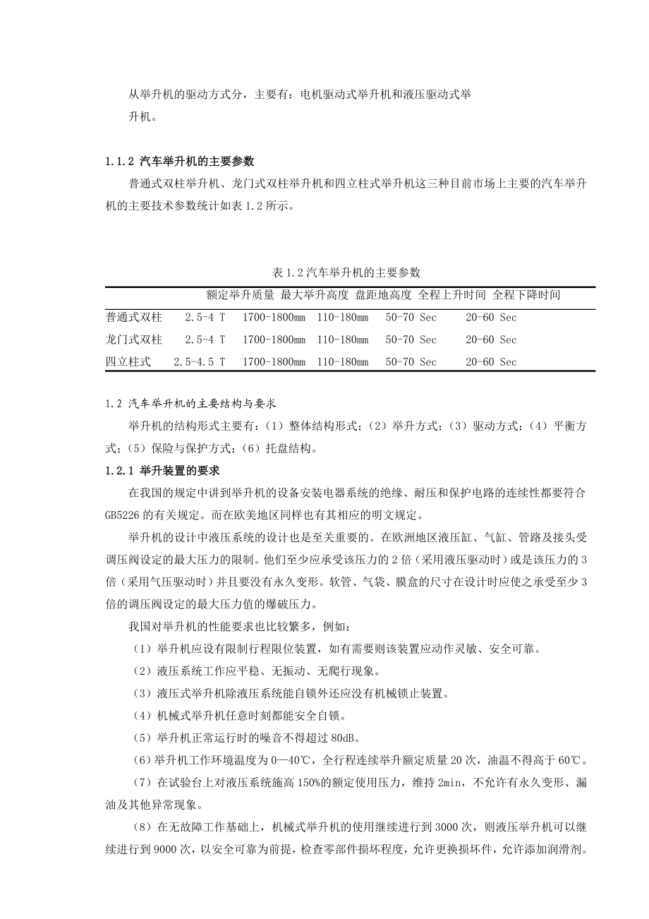 毕业设计（论文）普通式双柱汽车举升机设计（全套图纸）.doc_第2页