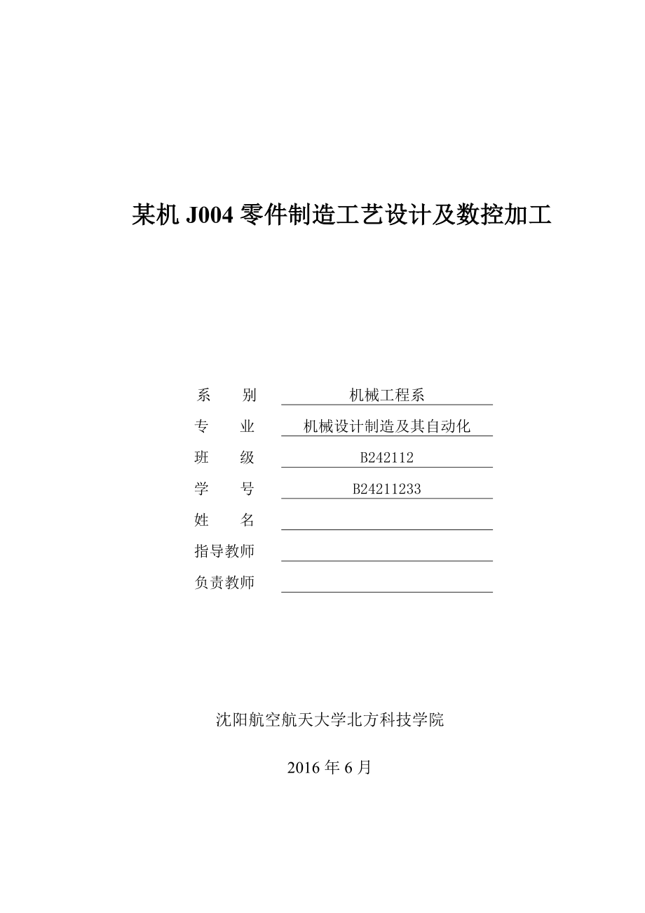 毕业设计（论文）某机J004零件制造工艺设计及数控加工.doc_第1页