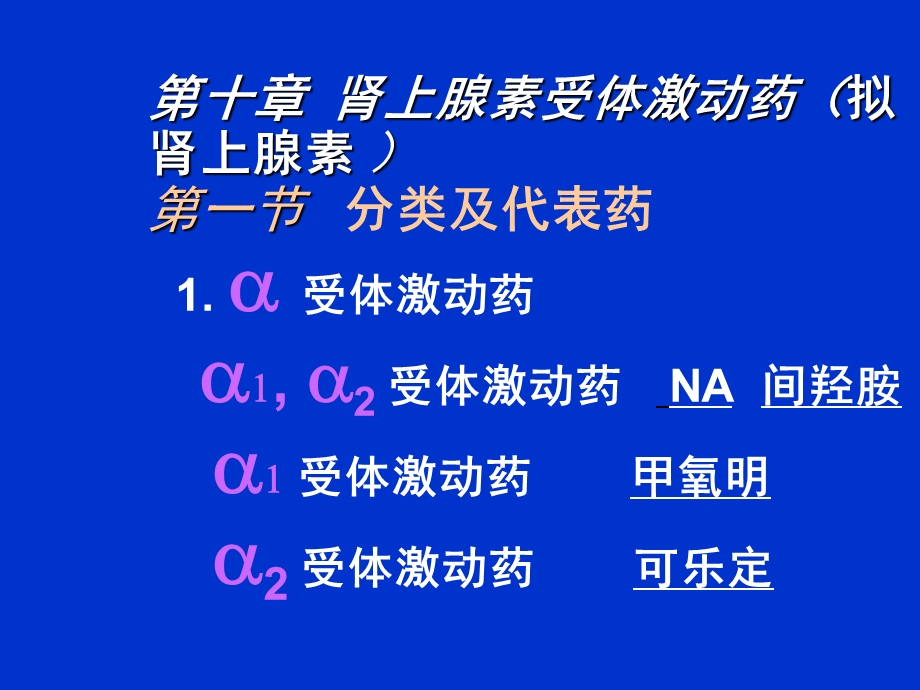 肾上腺素受体激动药（拟肾上腺素 ppt课件.ppt_第1页