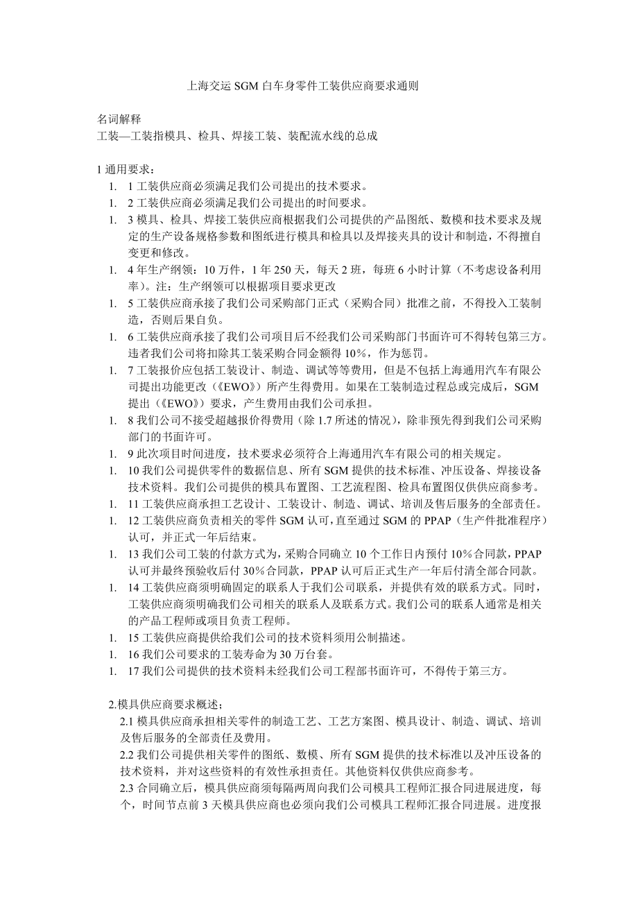 上海交运SGM白车身零件工装供应商要求通则.doc_第1页