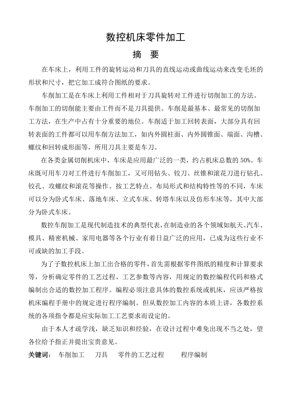 数控车床零件加工.doc_第3页