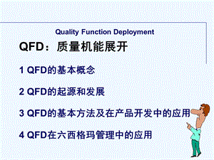 QFD培训教材-质量功能展开-完整版课件.ppt