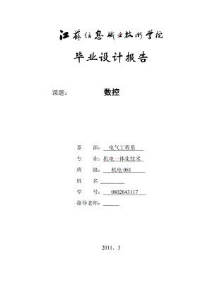 数控机床机电一体化技术毕业设计论文.doc