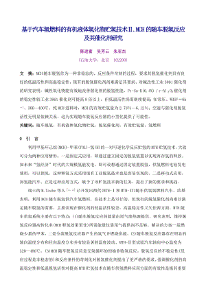 论文（设计）基于汽车氢燃料的有机液体氢化物贮氢技术── Ⅱ. MCH 的随车脱氢反应及其催化剂研究42875.doc