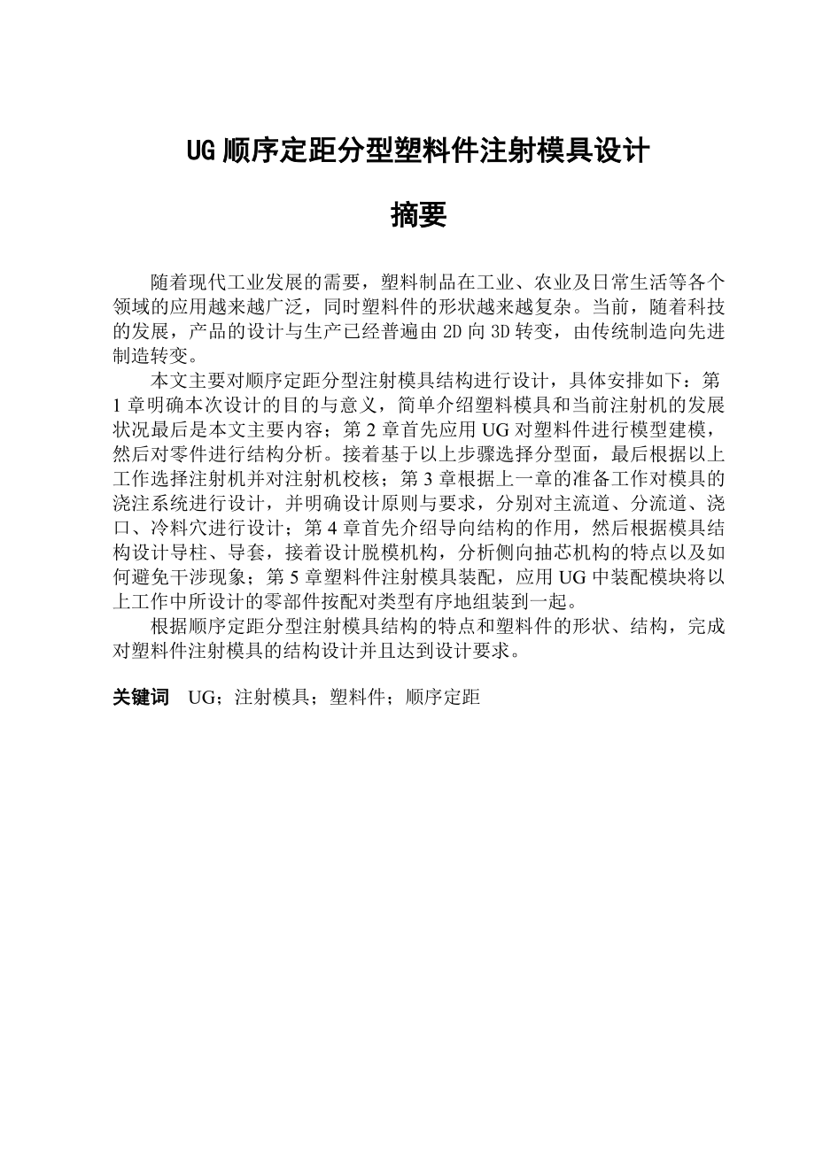 毕业设计（论文）UG顺序定距分型塑料件注射模具设计.doc_第1页