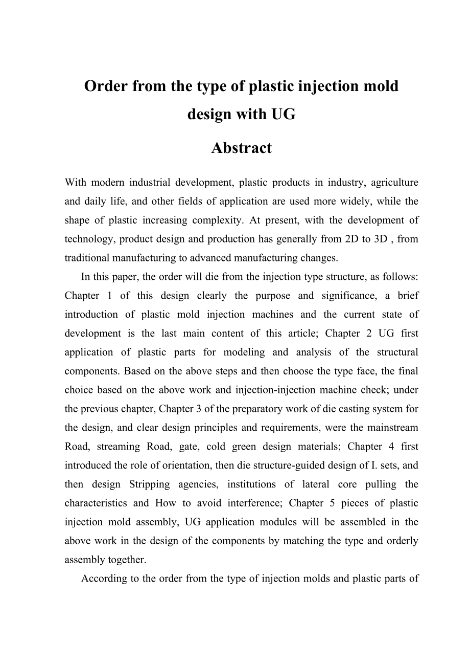 毕业设计（论文）UG顺序定距分型塑料件注射模具设计.doc_第2页