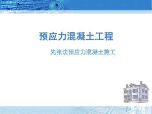 先张法预应力混凝土施工工艺课件.ppt