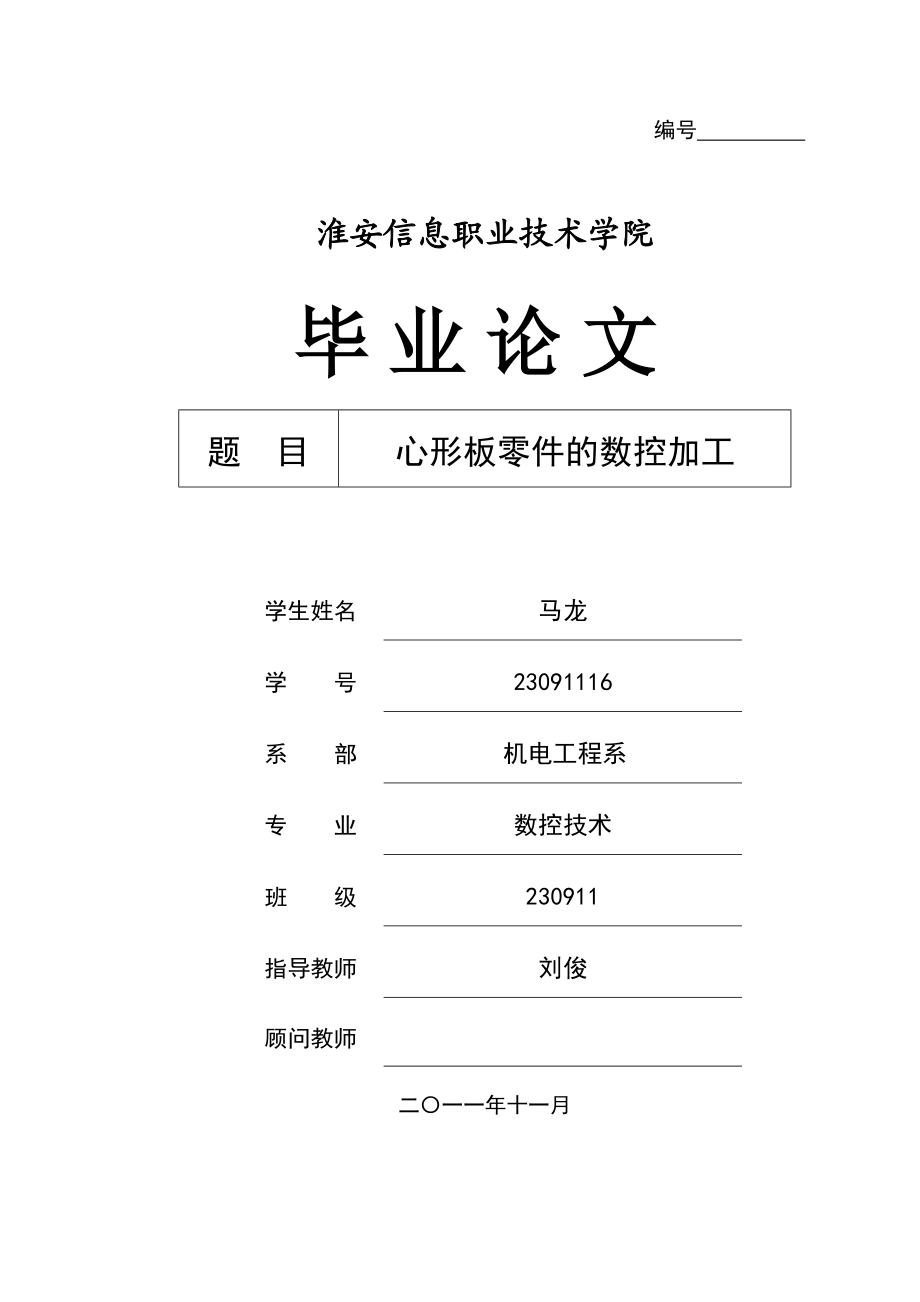 心形板零件的数控加工工艺设计.doc_第1页