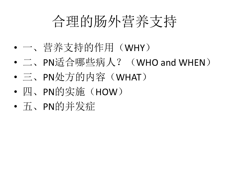 合理肠外营养 课件.pptx_第2页