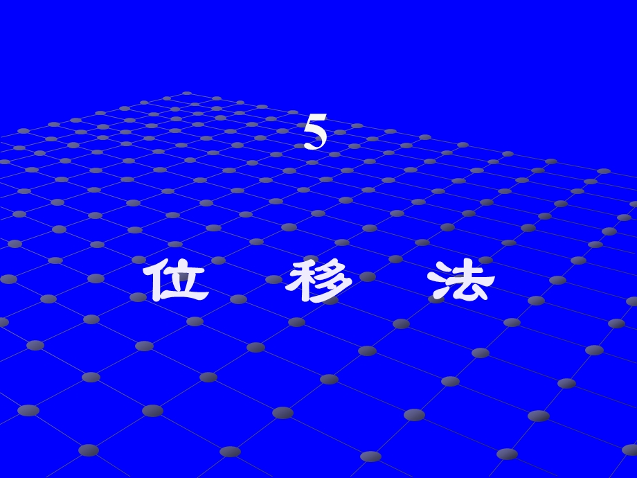 一端固定另一端铰支座杆件课件.ppt_第1页