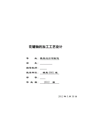 花键轴的加工工艺设计毕业论文.doc