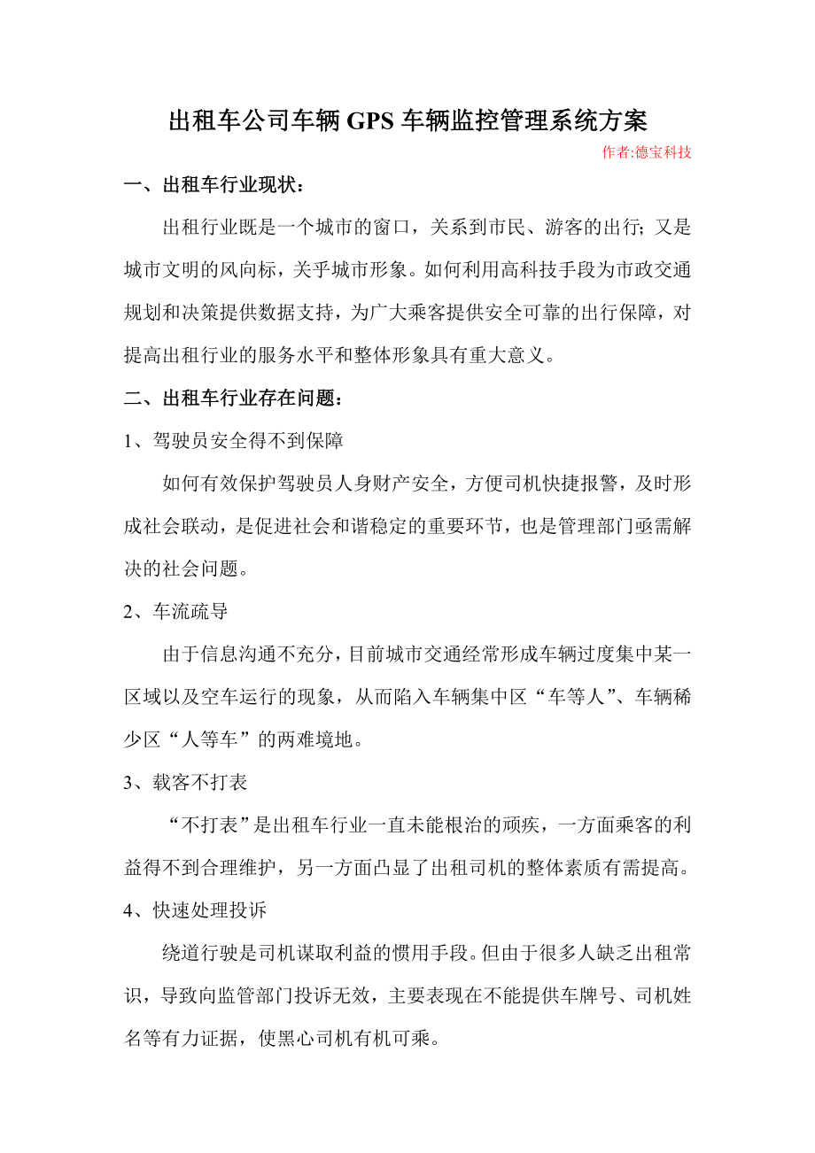 出租车公司车辆GPS车辆监控管理系统方案.doc_第1页