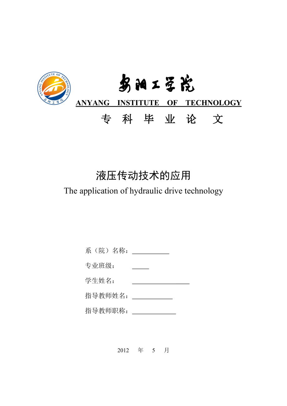 液压传动技术的应用.doc_第1页