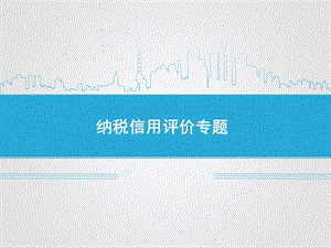 纳税信用评价专题课件.ppt