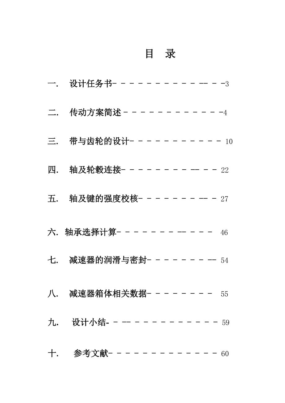 011109332毕昌明 机械设计课程设计说明书.doc_第2页