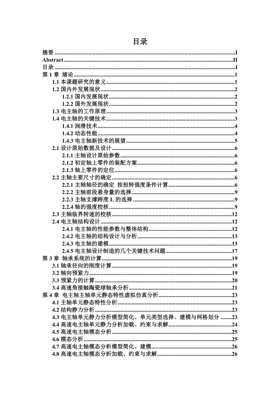 毕业设计（论文）内圆磨床主轴设计.doc_第3页