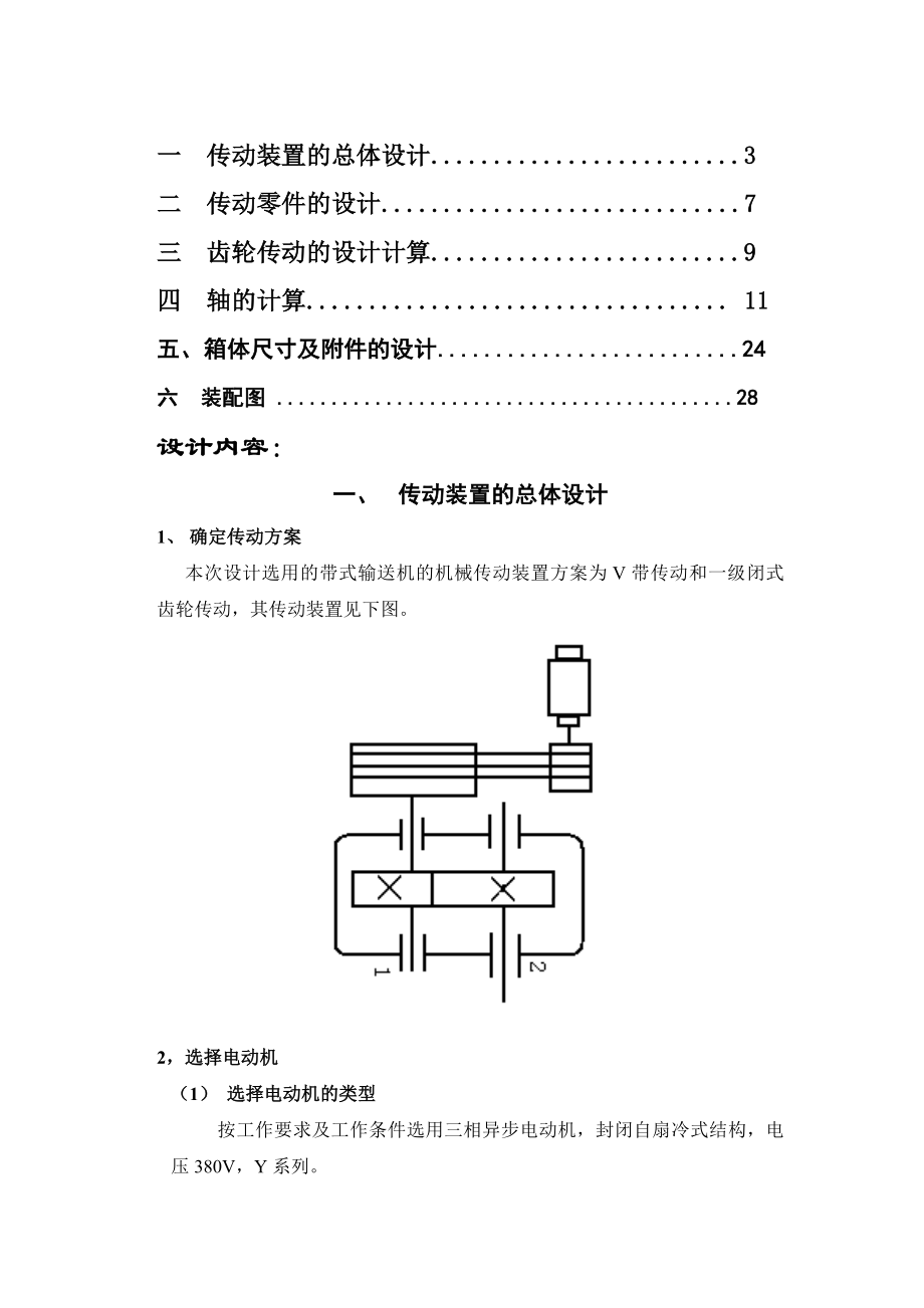 一级直齿圆柱齿轮减速器机械基础课程设计.doc_第2页