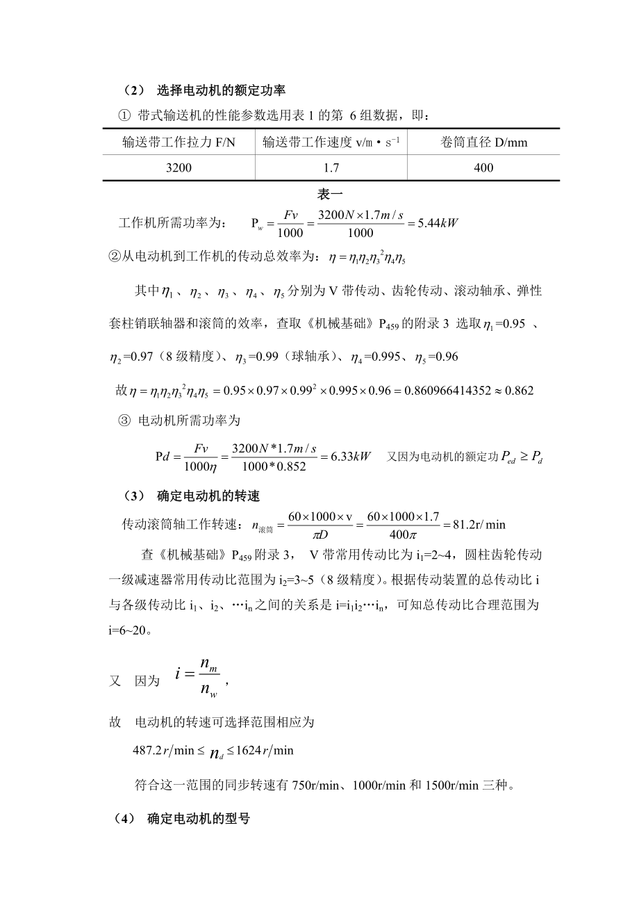 一级直齿圆柱齿轮减速器机械基础课程设计.doc_第3页