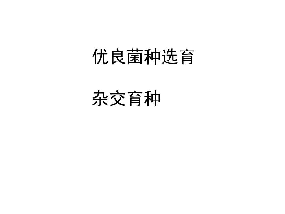 优良菌种选育（杂交育种）课件.ppt_第1页