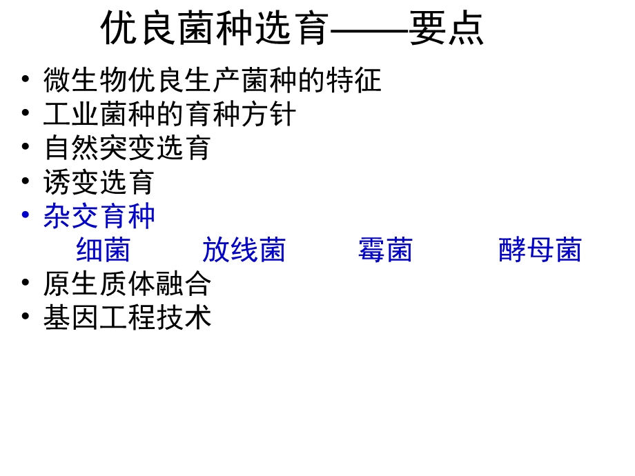 优良菌种选育（杂交育种）课件.ppt_第2页