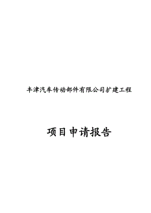 某省市开发区汽车传动部件有限公司扩建工程项目申请报告1.doc