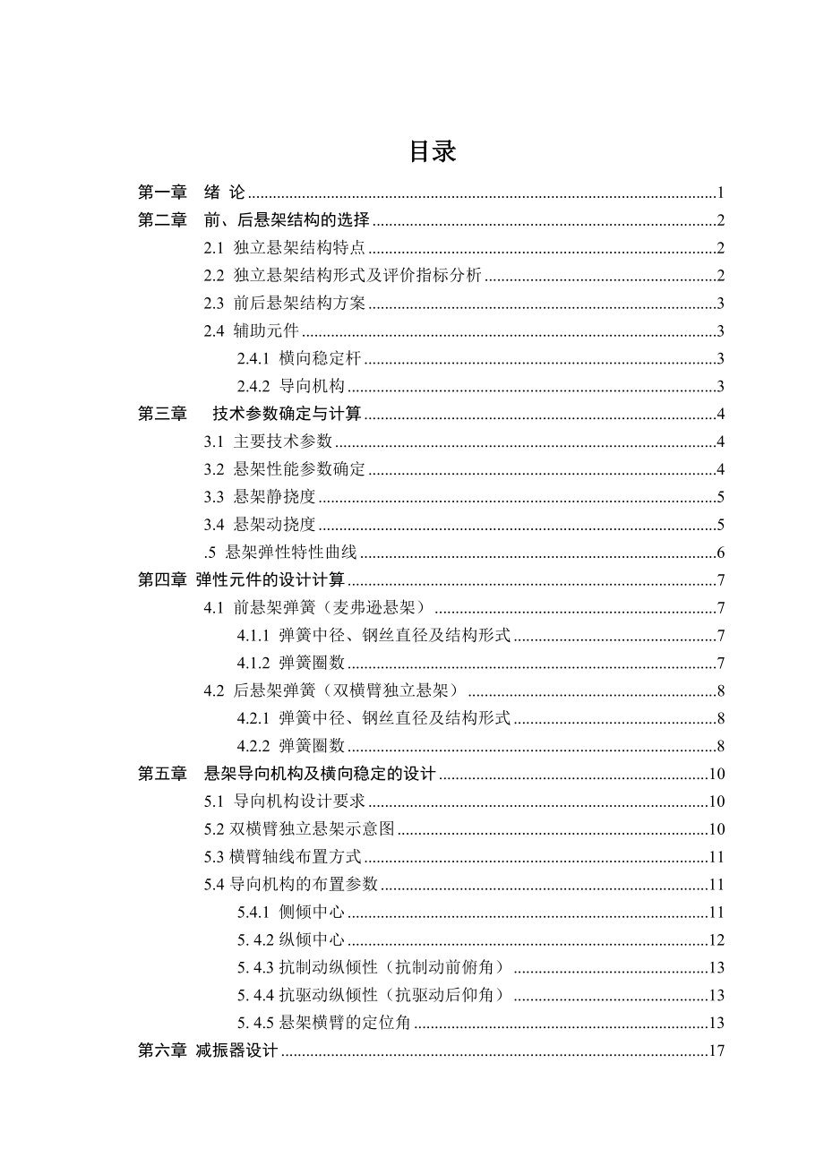 (毕业设计)奔腾B50轿车悬架系统设计毕业论文正文.doc_第3页