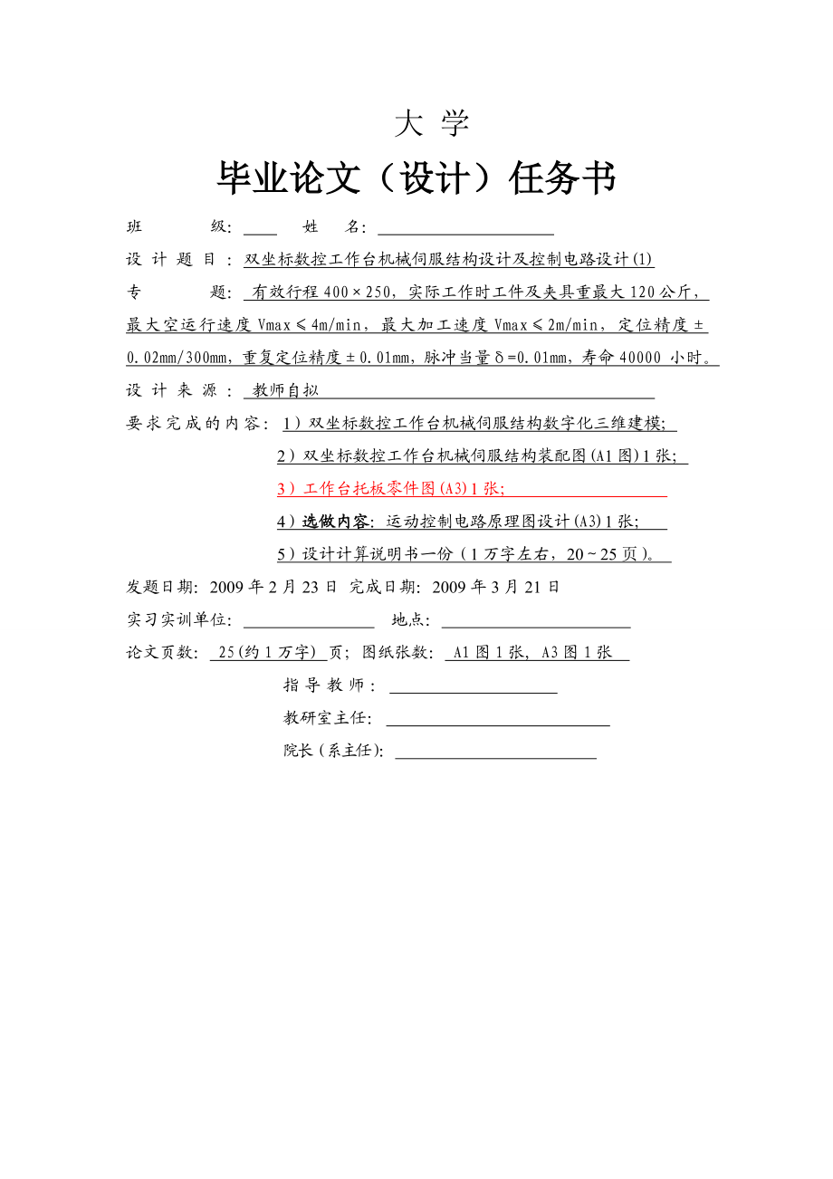 585.双坐标数控工作台机械伺服结构设计及控制电路设计【机电一体化 毕业设计】.doc_第1页