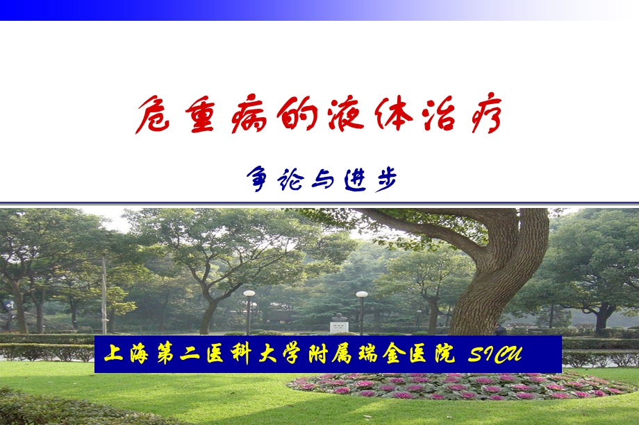 危重病的液体治疗课件ppt.ppt_第1页