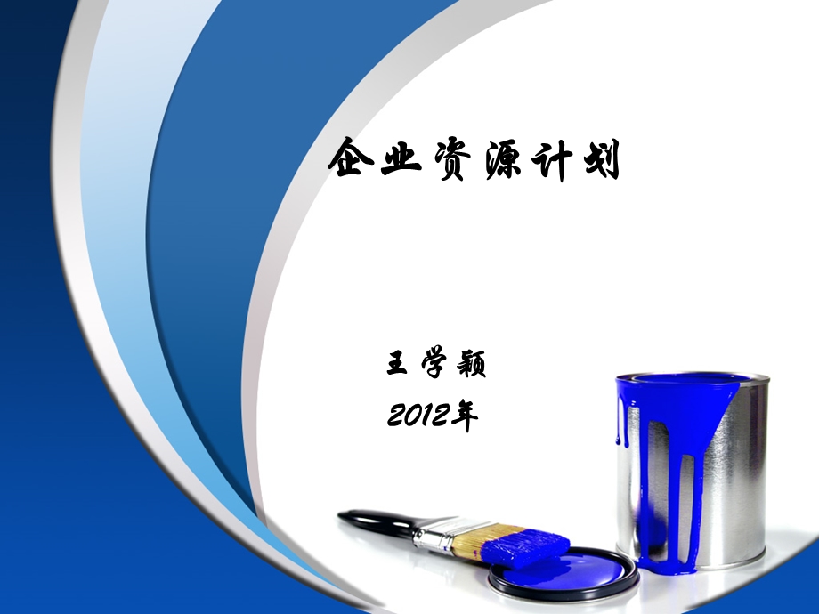 企业生产管理业务流程课件.ppt_第1页