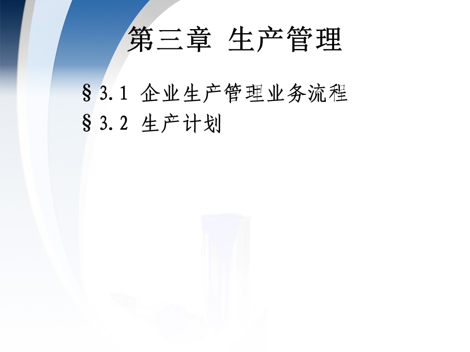 企业生产管理业务流程课件.ppt_第2页