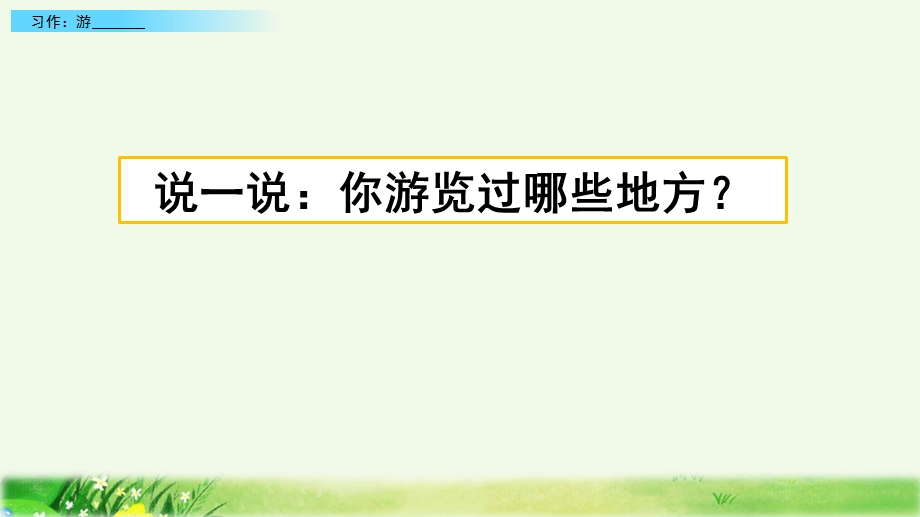 2020春部编版语文四年级下册-习作：游________-优秀ppt课件.pptx_第1页