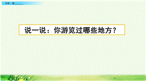 2020春部编版语文四年级下册-习作：游________-优秀ppt课件.pptx