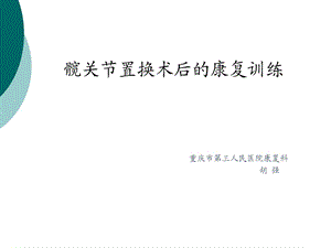 髋关节置换术后的康复训练课件.ppt