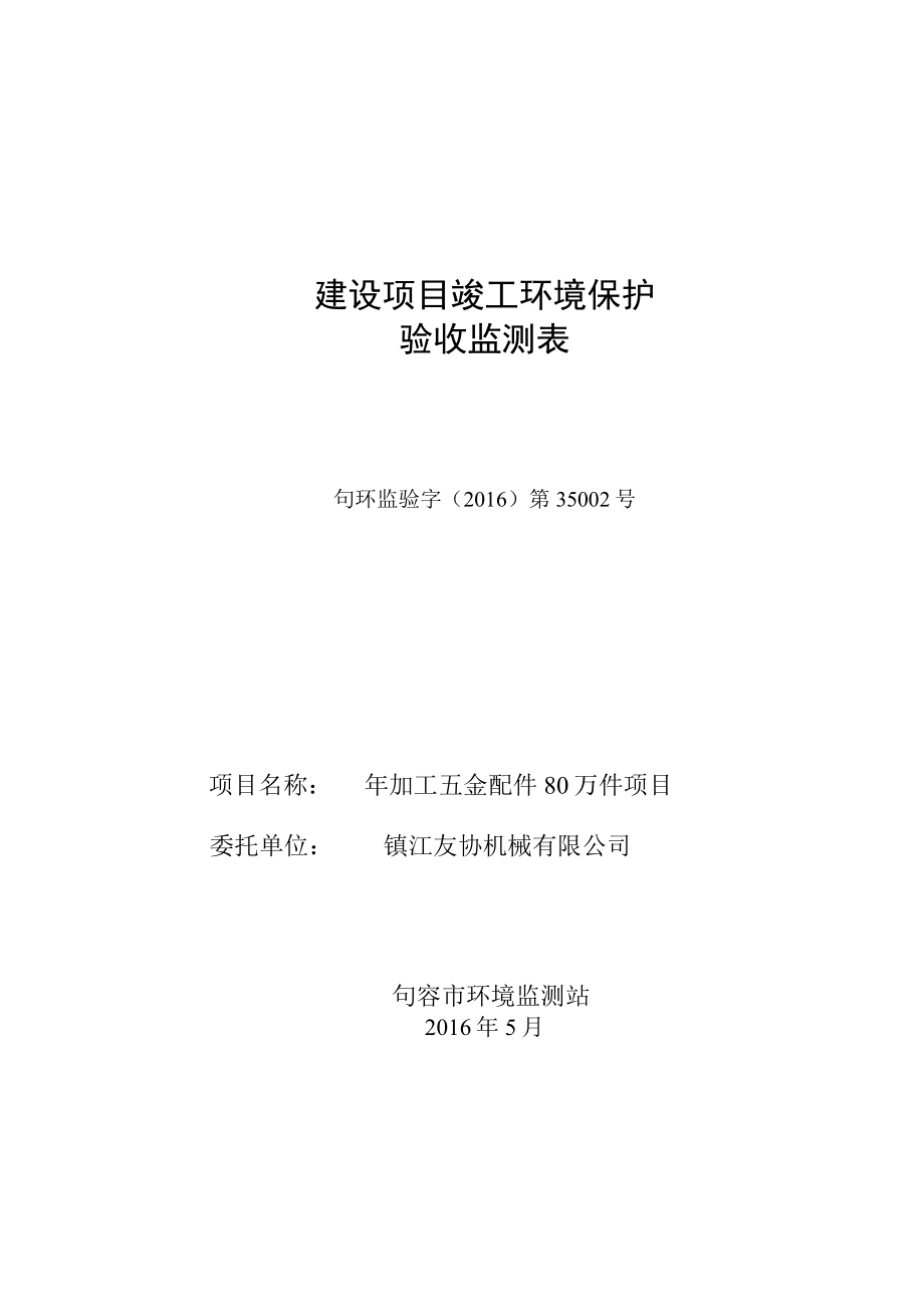 环境影响评价报告公示：加工五金配件万件环评报告.doc_第1页