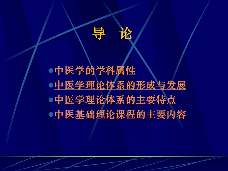 中医学-中医基础理论课件.ppt_第2页