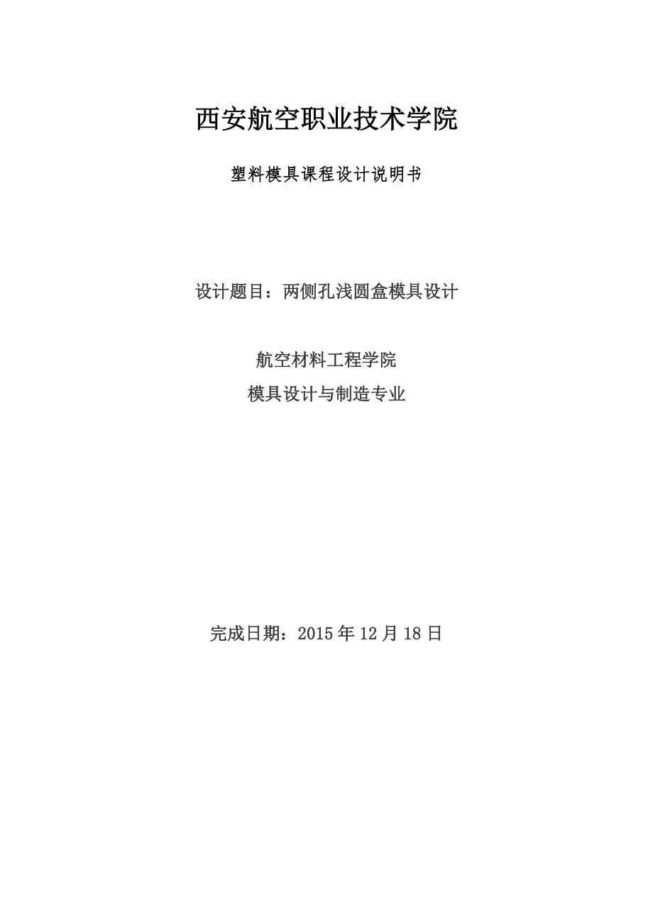 两侧孔浅圆盒塑料模具课程设计论文.doc_第1页