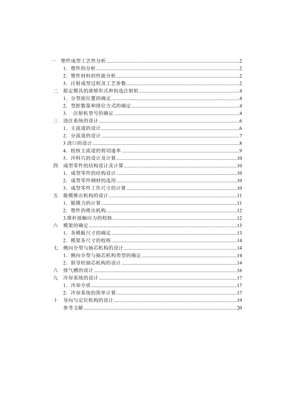 两侧孔浅圆盒塑料模具课程设计论文.doc_第2页