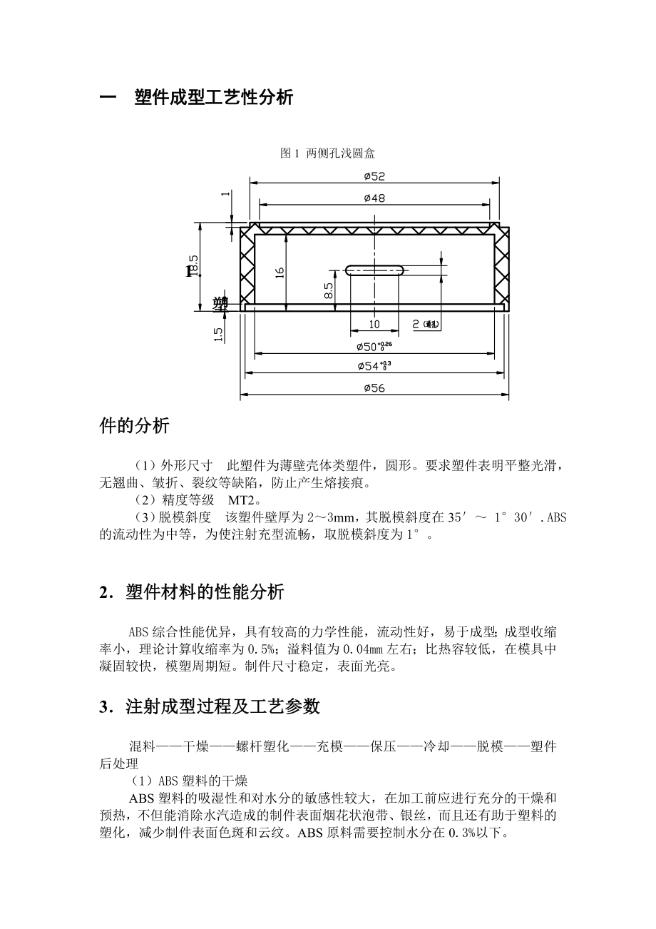 两侧孔浅圆盒塑料模具课程设计论文.doc_第3页