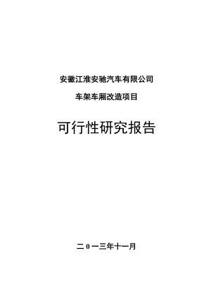 汽车车架车厢改造项目可行性研究报告.doc