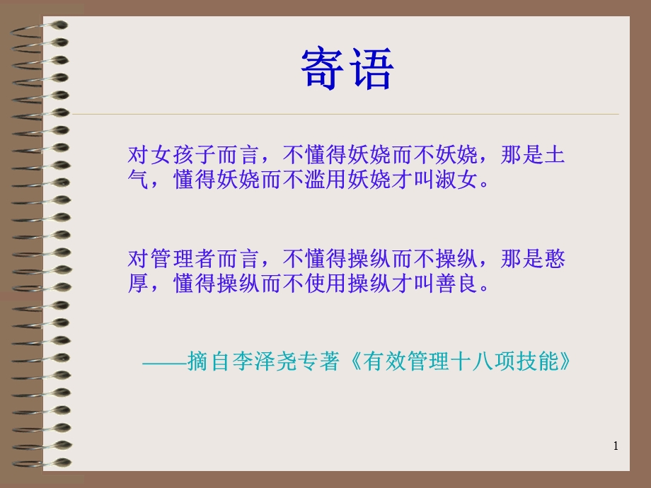 从聪明走向精明核心修炼有效管理者的十八项技能模版ppt课件.ppt_第1页