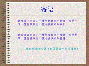 从聪明走向精明核心修炼有效管理者的十八项技能模版ppt课件.ppt