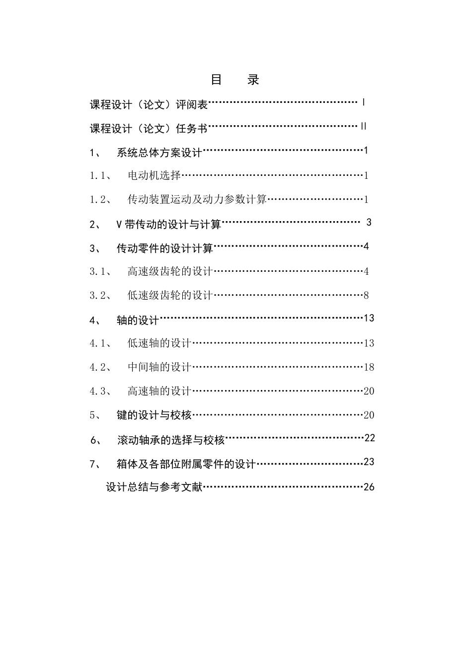 带式传输机的传动装置设计毕业设计.doc_第3页