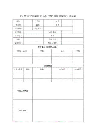 XX职业技术学院X年度“XX科技奖学金”申请表.docx